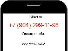 Информация о номере телефона +7 (904) 299-11-98: регион, оператор