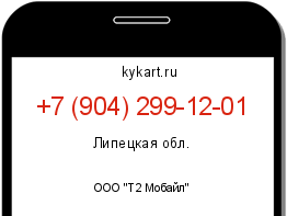 Информация о номере телефона +7 (904) 299-12-01: регион, оператор