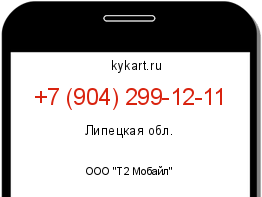 Информация о номере телефона +7 (904) 299-12-11: регион, оператор