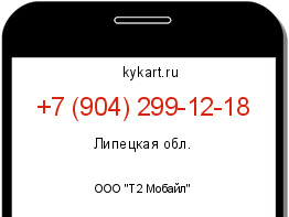 Информация о номере телефона +7 (904) 299-12-18: регион, оператор