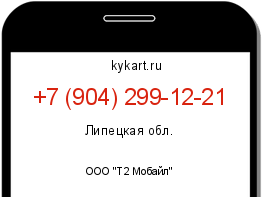 Информация о номере телефона +7 (904) 299-12-21: регион, оператор