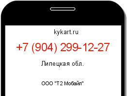 Информация о номере телефона +7 (904) 299-12-27: регион, оператор
