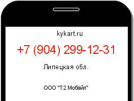 Информация о номере телефона +7 (904) 299-12-31: регион, оператор