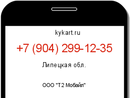 Информация о номере телефона +7 (904) 299-12-35: регион, оператор