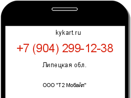 Информация о номере телефона +7 (904) 299-12-38: регион, оператор