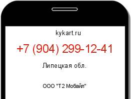 Информация о номере телефона +7 (904) 299-12-41: регион, оператор
