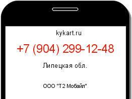 Информация о номере телефона +7 (904) 299-12-48: регион, оператор