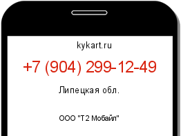 Информация о номере телефона +7 (904) 299-12-49: регион, оператор