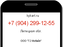 Информация о номере телефона +7 (904) 299-12-55: регион, оператор