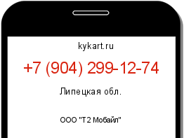 Информация о номере телефона +7 (904) 299-12-74: регион, оператор