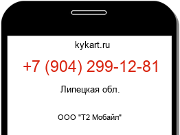 Информация о номере телефона +7 (904) 299-12-81: регион, оператор