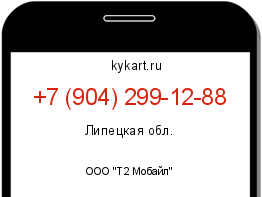 Информация о номере телефона +7 (904) 299-12-88: регион, оператор