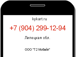 Информация о номере телефона +7 (904) 299-12-94: регион, оператор