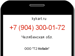 Информация о номере телефона +7 (904) 300-01-72: регион, оператор