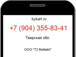 Информация о номере телефона +7 (904) 355-83-41: регион, оператор