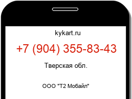 Информация о номере телефона +7 (904) 355-83-43: регион, оператор