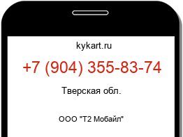 Информация о номере телефона +7 (904) 355-83-74: регион, оператор