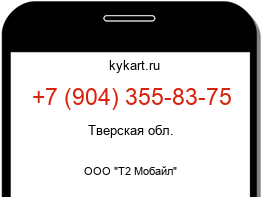 Информация о номере телефона +7 (904) 355-83-75: регион, оператор