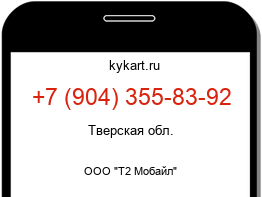 Информация о номере телефона +7 (904) 355-83-92: регион, оператор