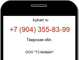 Информация о номере телефона +7 (904) 355-83-99: регион, оператор