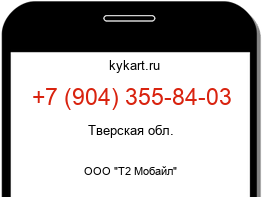 Информация о номере телефона +7 (904) 355-84-03: регион, оператор