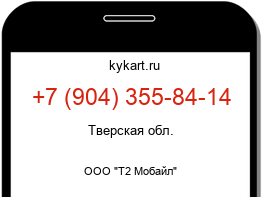 Информация о номере телефона +7 (904) 355-84-14: регион, оператор