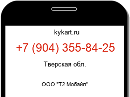 Информация о номере телефона +7 (904) 355-84-25: регион, оператор
