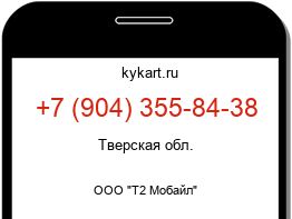 Информация о номере телефона +7 (904) 355-84-38: регион, оператор