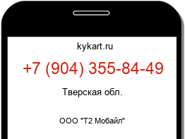 Информация о номере телефона +7 (904) 355-84-49: регион, оператор