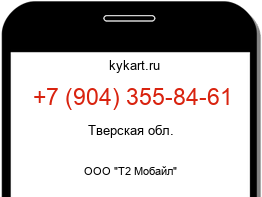 Информация о номере телефона +7 (904) 355-84-61: регион, оператор