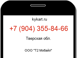 Информация о номере телефона +7 (904) 355-84-66: регион, оператор