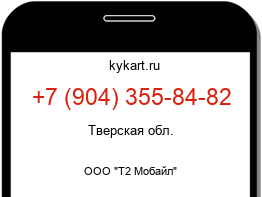 Информация о номере телефона +7 (904) 355-84-82: регион, оператор