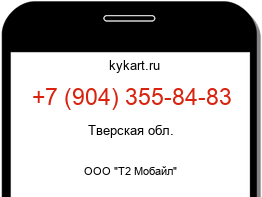 Информация о номере телефона +7 (904) 355-84-83: регион, оператор