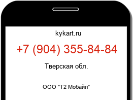 Информация о номере телефона +7 (904) 355-84-84: регион, оператор