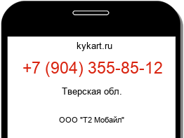 Информация о номере телефона +7 (904) 355-85-12: регион, оператор