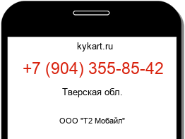 Информация о номере телефона +7 (904) 355-85-42: регион, оператор