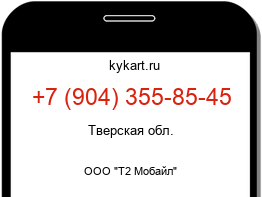 Информация о номере телефона +7 (904) 355-85-45: регион, оператор