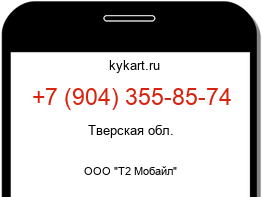 Информация о номере телефона +7 (904) 355-85-74: регион, оператор
