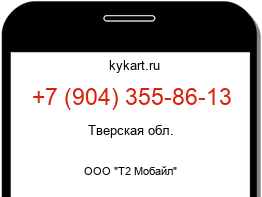 Информация о номере телефона +7 (904) 355-86-13: регион, оператор