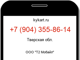 Информация о номере телефона +7 (904) 355-86-14: регион, оператор