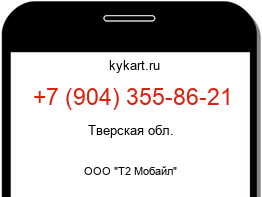 Информация о номере телефона +7 (904) 355-86-21: регион, оператор