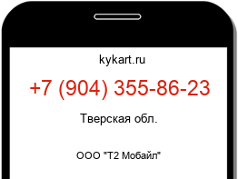 Информация о номере телефона +7 (904) 355-86-23: регион, оператор