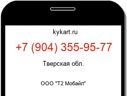 Информация о номере телефона +7 (904) 355-95-77: регион, оператор