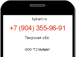 Информация о номере телефона +7 (904) 355-96-91: регион, оператор