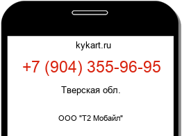 Информация о номере телефона +7 (904) 355-96-95: регион, оператор