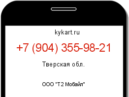 Информация о номере телефона +7 (904) 355-98-21: регион, оператор
