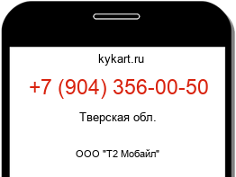 Информация о номере телефона +7 (904) 356-00-50: регион, оператор