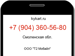 Информация о номере телефона +7 (904) 360-56-80: регион, оператор