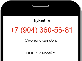 Информация о номере телефона +7 (904) 360-56-81: регион, оператор
