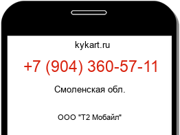 Информация о номере телефона +7 (904) 360-57-11: регион, оператор